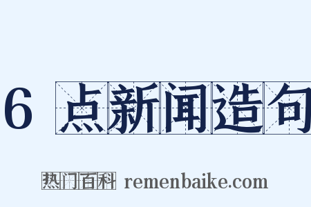 6点新闻造句是什么意思的图片